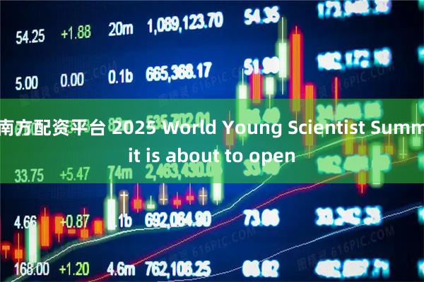 南方配资平台 2025 World Young Scientist Summit is about to open