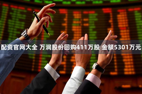 配资官网大全 万润股份回购411万股 金额5301万元